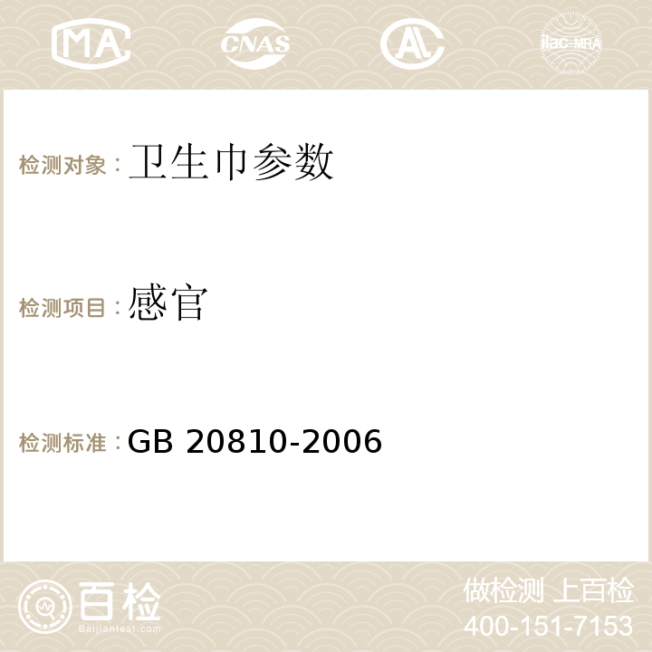 感官 GB/T 20810-2006 【强改推】卫生纸(含卫生纸原纸)