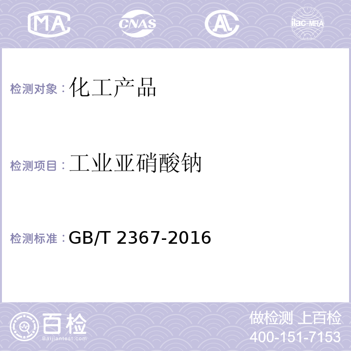 工业亚硝酸钠 工业亚硝酸钠 GB/T 2367-2016
