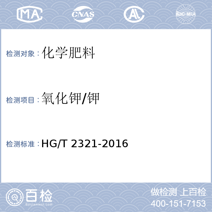 氧化钾/钾 HG/T 2321-2016 肥料级磷酸二氢钾