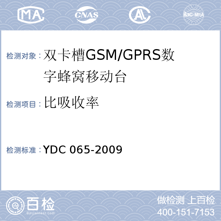 比吸收率 YDC 065-2009 900/1800MHz TDMA数字蜂窝移动通信网移动台设备(双卡槽)技术要求及测试方法