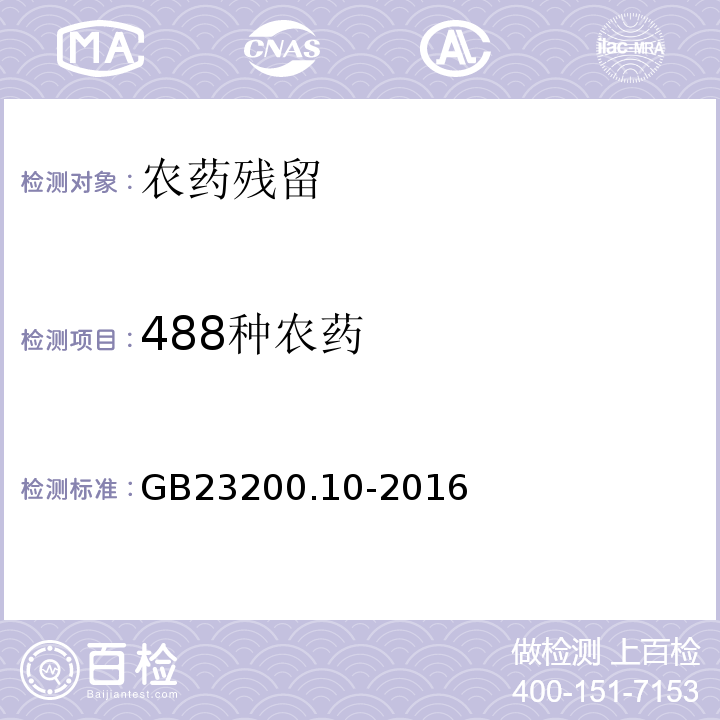 488种农药 GB 23200.10-2016 食品安全国家标准 桑枝、金银花、枸杞子和荷叶中488种农药及相关化学品残留量的测定 气相色谱-质谱法