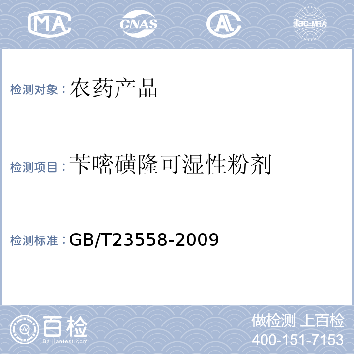 苄嘧磺隆可湿性粉剂 苄嘧磺隆可湿性粉剂GB/T23558-2009