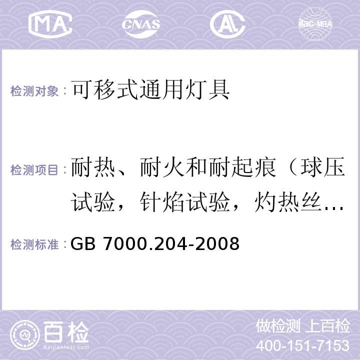 耐热、耐火和耐起痕（球压试验，针焰试验，灼热丝试验） GB 7000.204-2008 灯具 第2-4部分:特殊要求 可移式通用灯具