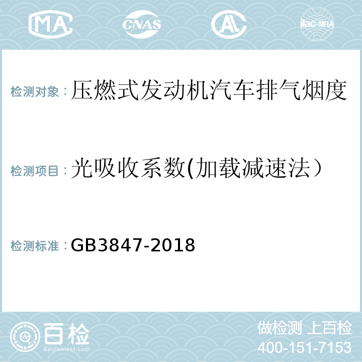 光吸收系数(加载减速法） GB 3847-2018 柴油车污染物排放限值及测量方法（自由加速法及加载减速法）