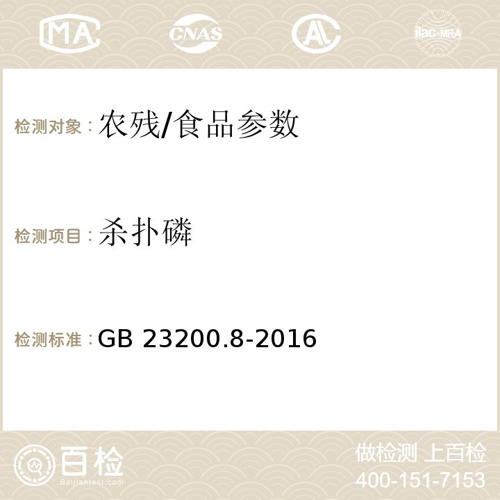 殺撲磷 食品安全國家標準 水果和蔬菜中500種農藥及相關化學品殘留量的測定 氣相色譜-質譜法/GB 23200.8-2016