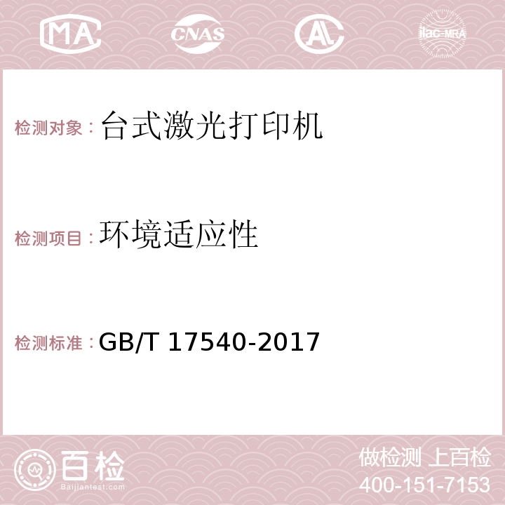 环境适应性 台式激光打印机通用规范GB/T 17540-2017