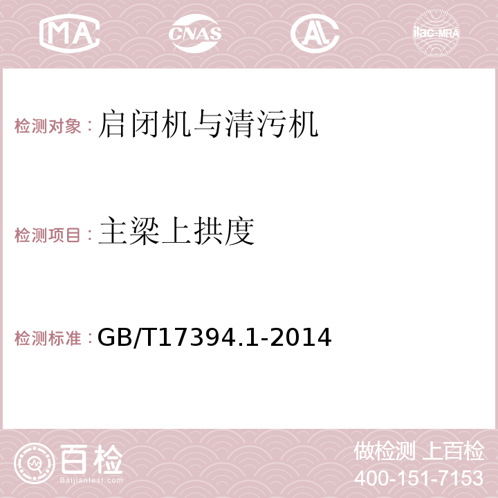 主梁上拱度 GB/T 17394.1-2014 金属材料 里氏硬度试验 第1部分:试验方法