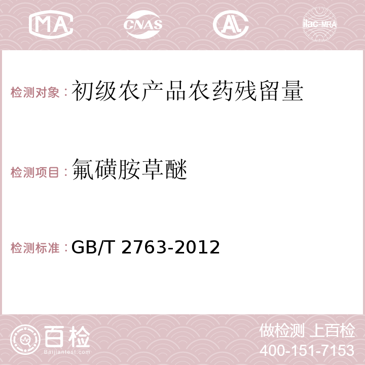 氟磺胺草醚 GB 2763-2012 食品安全国家标准 食品中农药最大残留限量