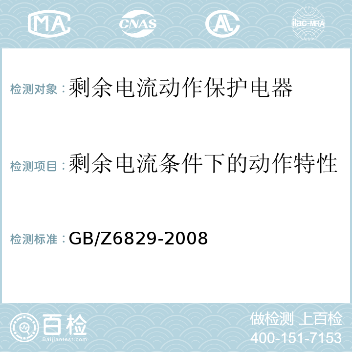 剩余电流条件下的动作特性 GB/Z 6829-2008 剩余电流动作保护电器的一般要求