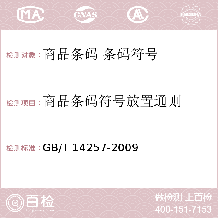 商品条码符号放置通则 商品条码 条码符号放置指南GB/T 14257-2009