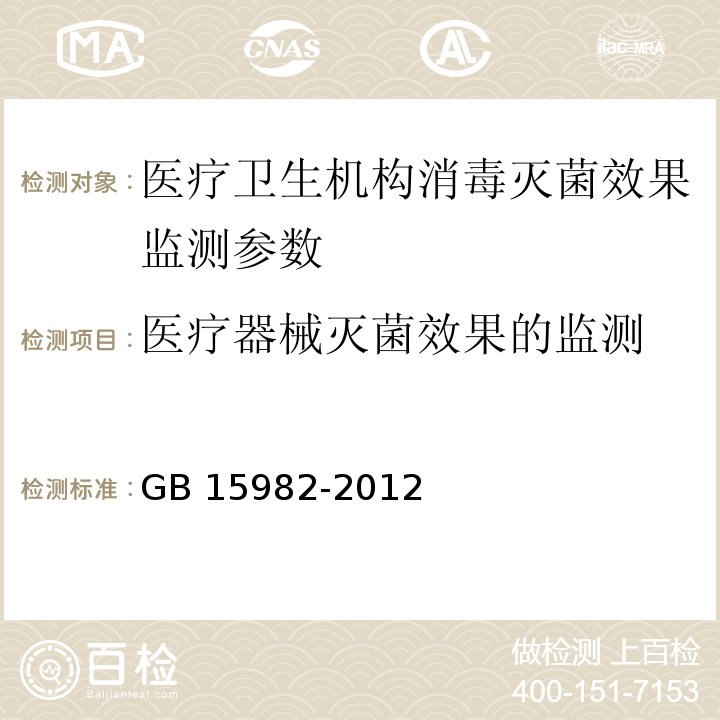 医疗器械灭菌效果的监测 消毒技术规范  2002版 3.17.5、 医院消毒卫生标准  GB 15982-2012 附录A5