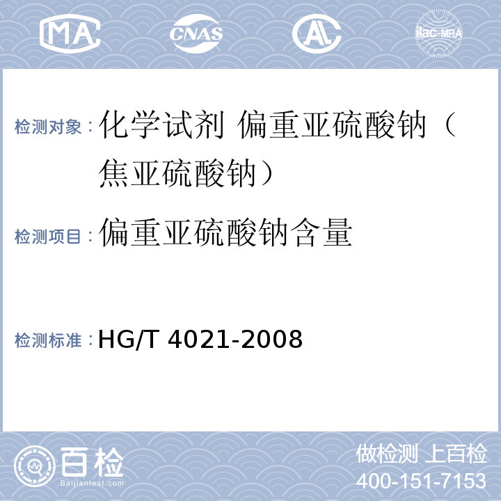 偏重亚硫酸钠含量 HG/T 4021-2008 化学试剂 偏重亚硫酸钠(焦亚硫酸钠)