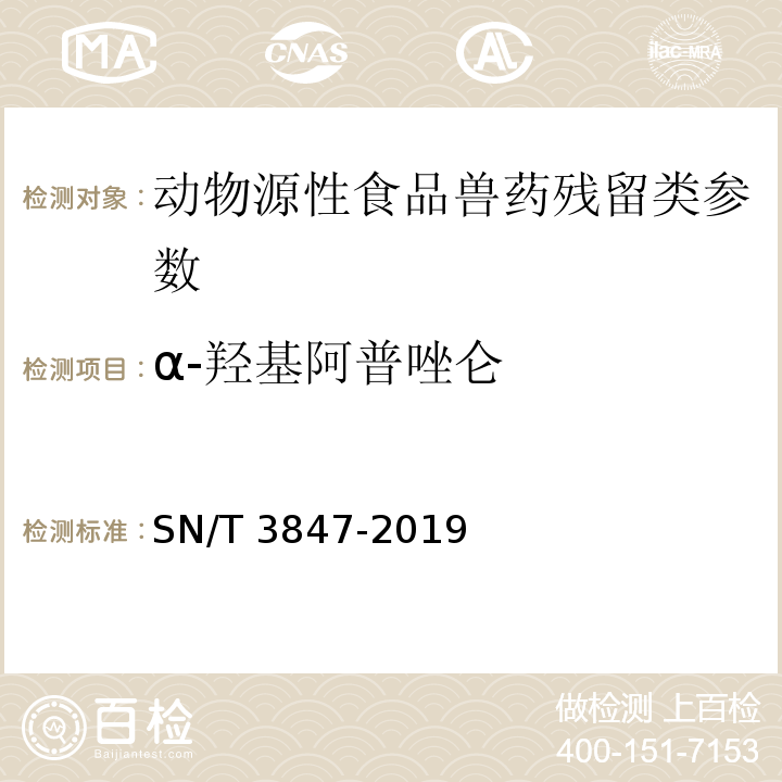 α-羟基阿普唑仑 SN/T 3847-2019 出口食品中苯二氮卓类药物残留量的测定 液相色谱-质谱/质谱法