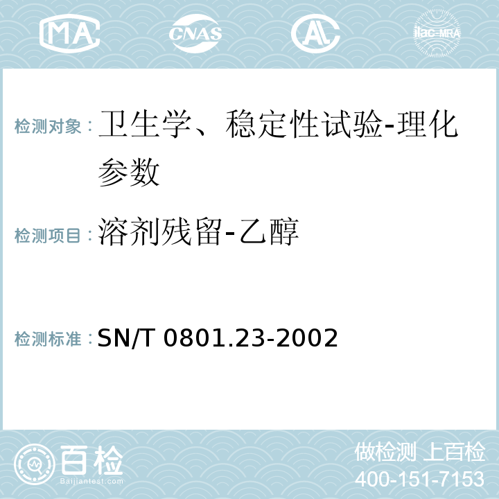溶剂残留-乙醇 SN/T 0801.23-2002 进出口动植物油及油脂溶剂残留量检验方法