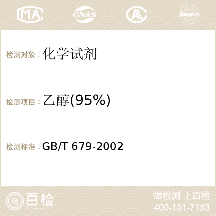 乙醇(95%) GB/T 679-2002 化学试剂 乙醇(95%)