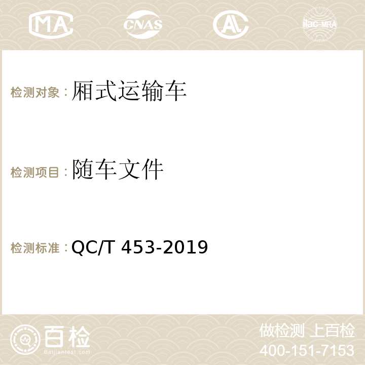 随车文件 QC/T 453-2019 厢式运输车