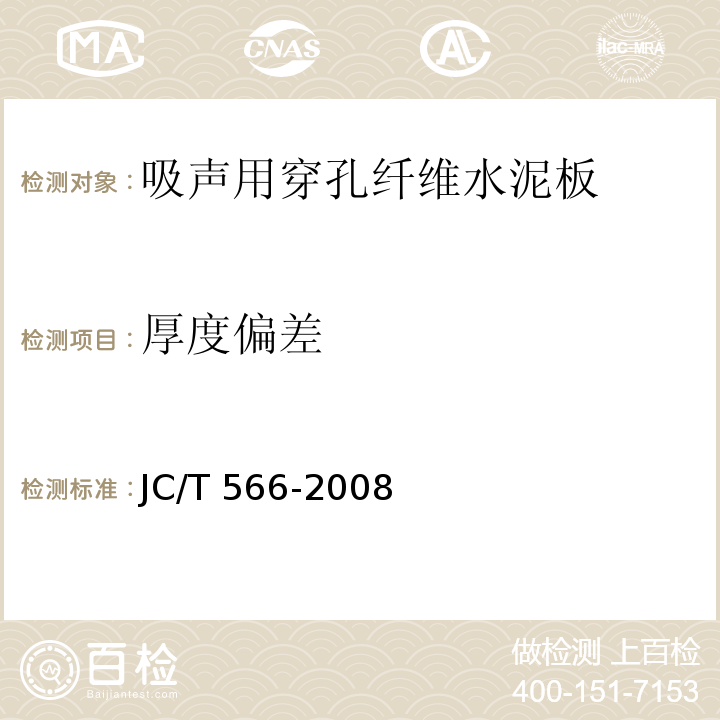 厚度偏差 吸声用穿孔纤维水泥板JC/T 566-2008