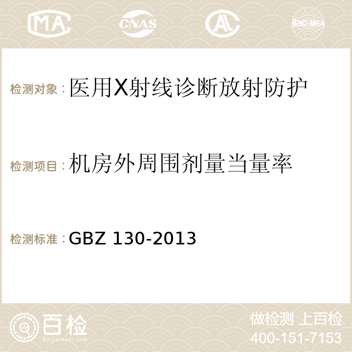 机房外周围剂量当量率 GBZ 130-2013 医用X射线诊断放射防护要求