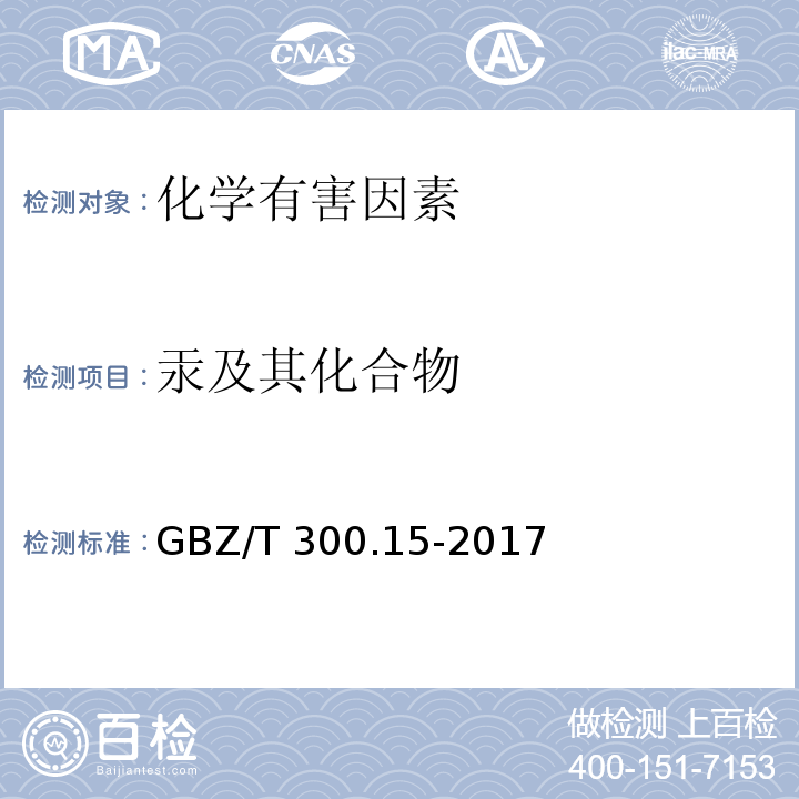 汞及其化合物 工作场所空气有毒物质测定 汞及其化合物GBZ/T 300.15-2017