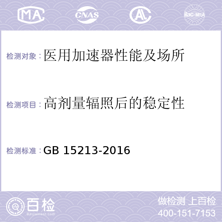 高剂量辐照后的稳定性 医用电子加速器 性能和试验方法 GB 15213-2016