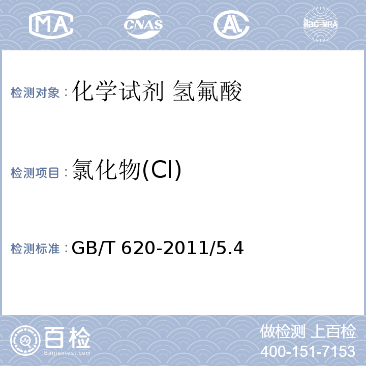 氯化物(Cl) GB/T 620-2011 化学试剂 氢氟酸