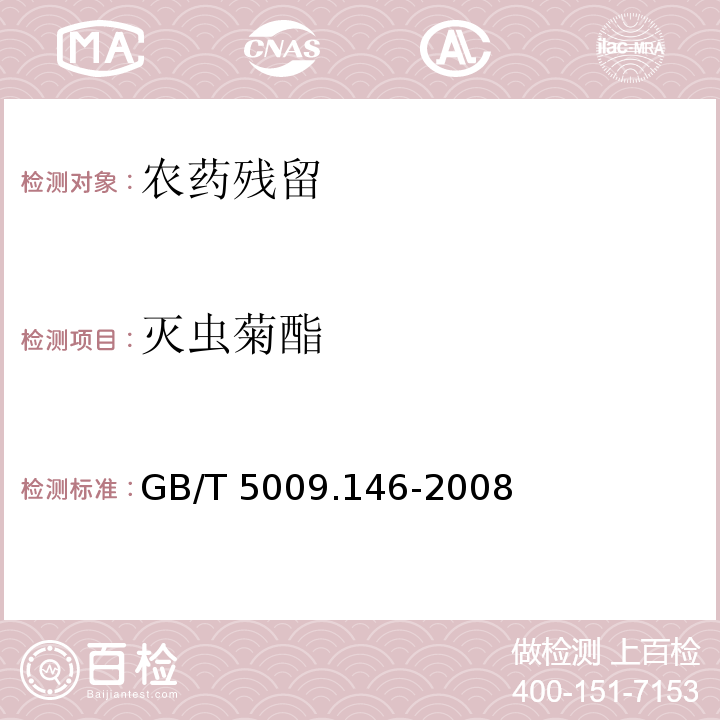 滅蟲菊酯 植物性食品中有機氯和擬除蟲菊酯類農藥多種殘留量的測定　GB/T 5009.146-2008