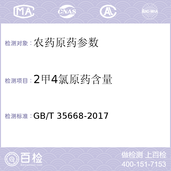 2甲4氯原药含量 GB/T 35668-2017 2甲4氯原药
