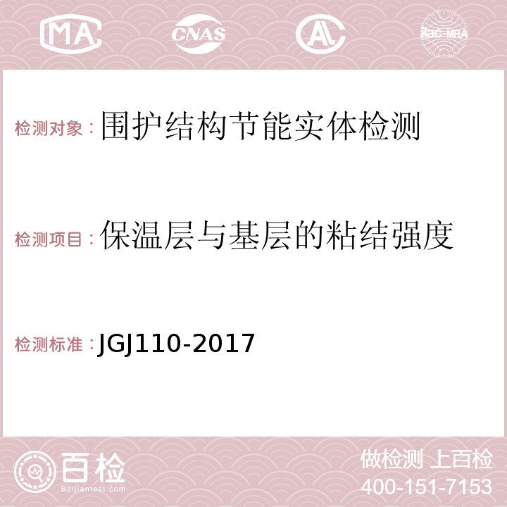 保温层与基层的粘结强度 建筑工程饰面砖粘结强度检验标准JGJ110-2017