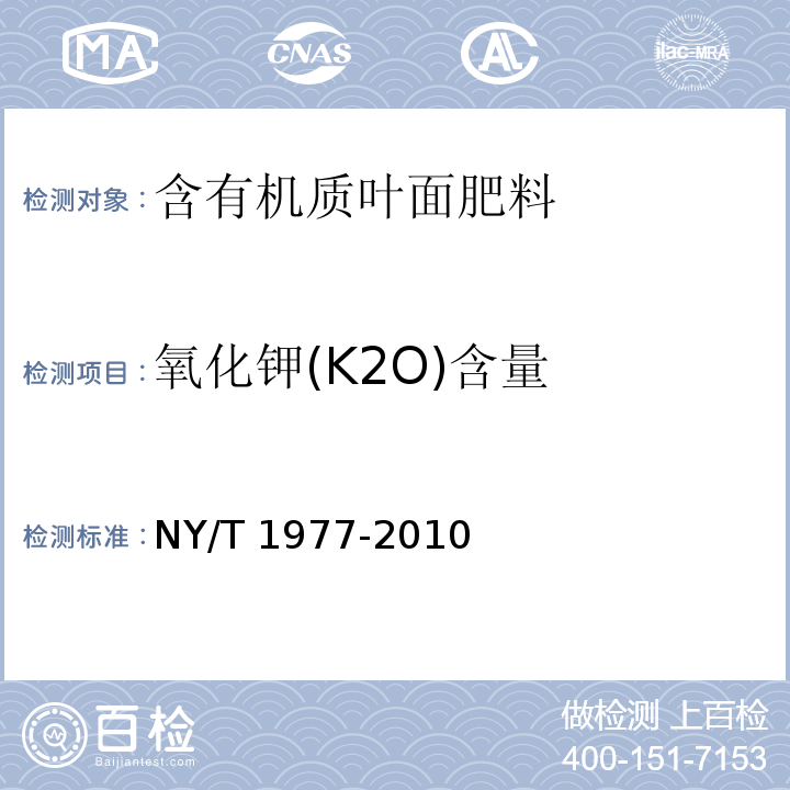 氧化钾(K2O)含量 水溶肥料 总氮、磷、钾含量的测定 NY/T 1977-2010（5）