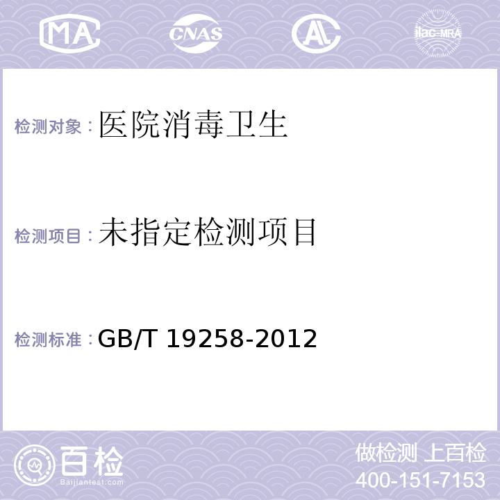  GB/T 19258-2012 【强改推】紫外线杀菌灯