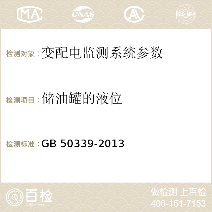 储油罐的液位 GB 50339-2013 智能建筑工程质量验收规范(附条文说明)