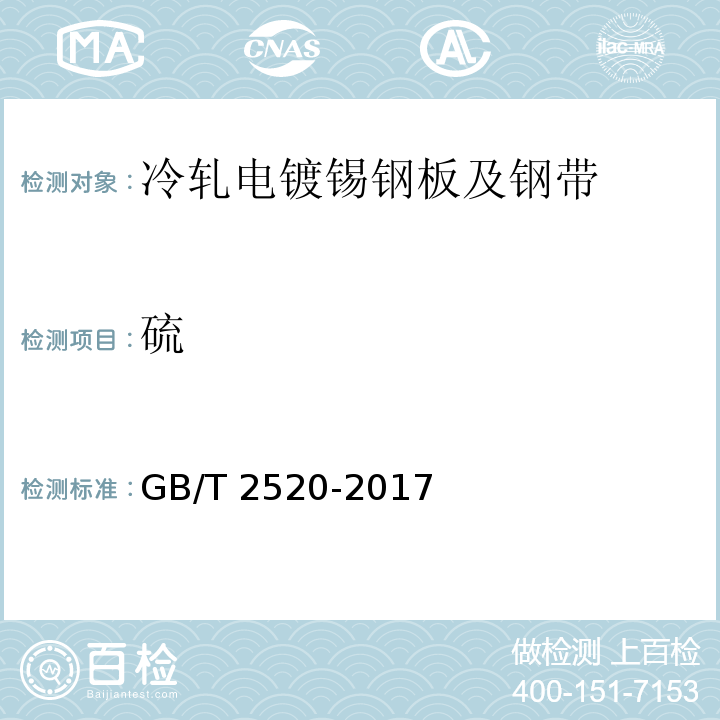 硫 冷轧电镀锡钢板及钢带GB/T 2520-2017