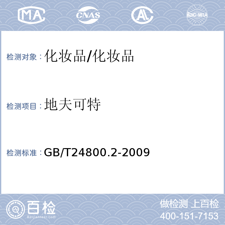 地夫可特 化妝品中四十一種糖皮質激素的測定 /GB/T24800.2-2009