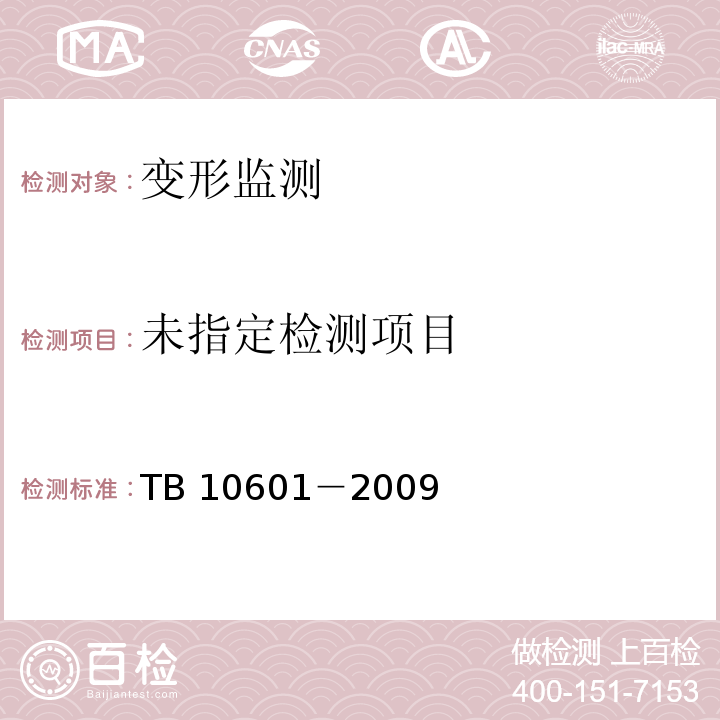  TB 10601-2009 高速铁路工程测量规范(附条文说明)