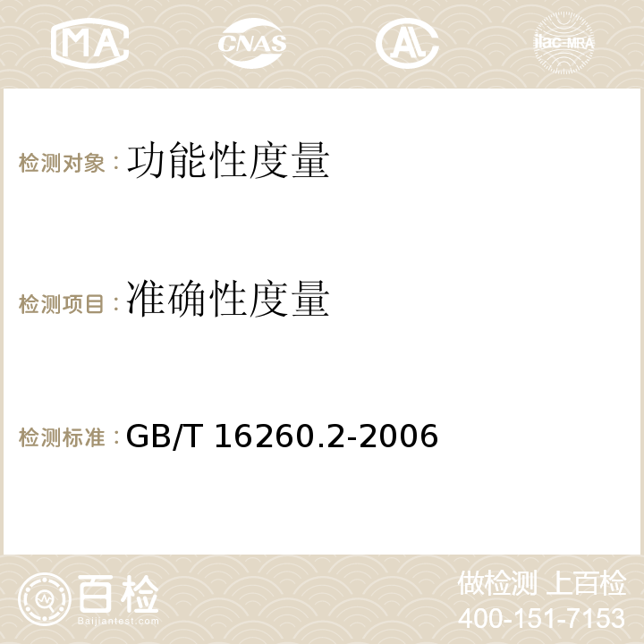 准确性度量 GB/T 16260.2-2006 软件工程 产品质量 第2部分:外部度量
