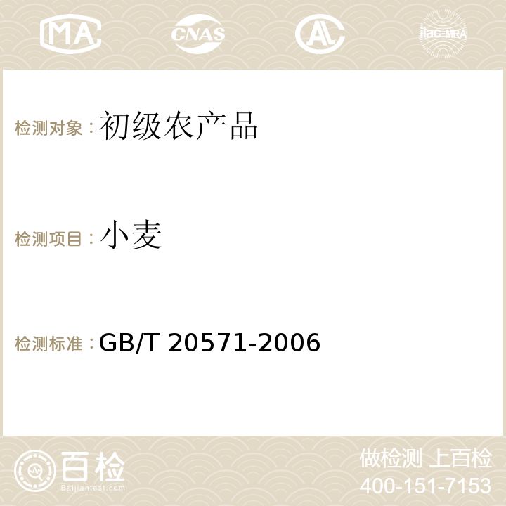 小麦 GB/T 20571-2006 小麦储存品质判定规则