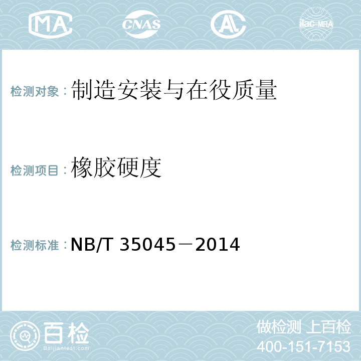 橡胶硬度 水电工程钢闸门制造安装及验收规范 NB/T 35045－2014/橡胶水封的物理力学性能