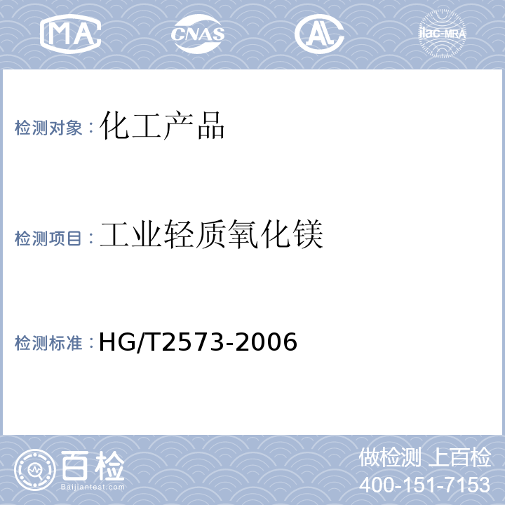 工业轻质氧化镁 工业轻质氧化镁HG/T2573-2006