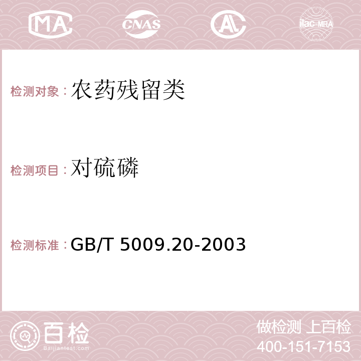對硫磷 食品中有機磷農藥殘留量的測定GB/T 5009.20-2003