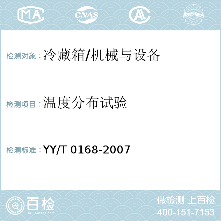 温度分布试验 血液冷藏箱/YY/T 0168-2007