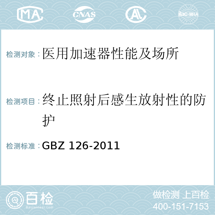 终止照射后感生放射性的防护 GBZ 126-2011 电子加速器放射治疗放射防护要求