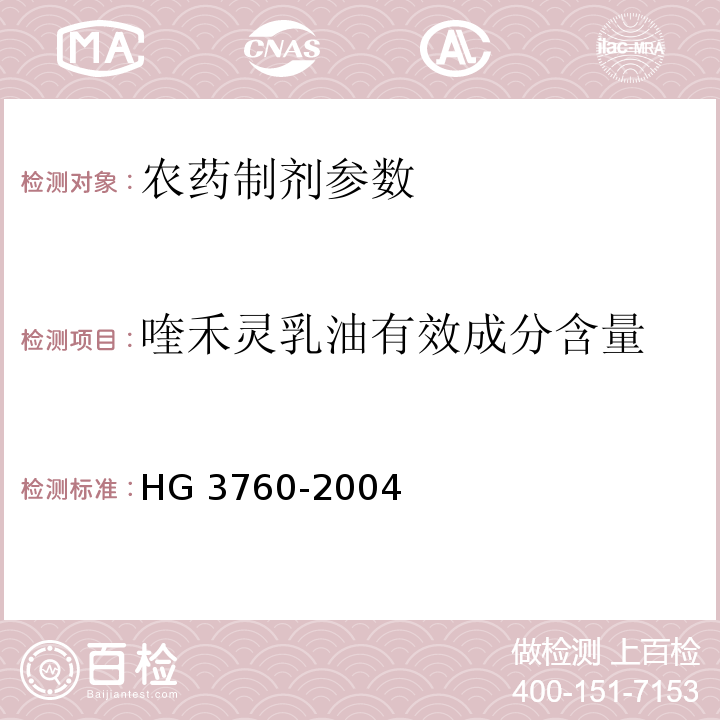喹禾灵乳油有效成分含量 HG/T 3760-2004 【强改推】喹禾灵乳油