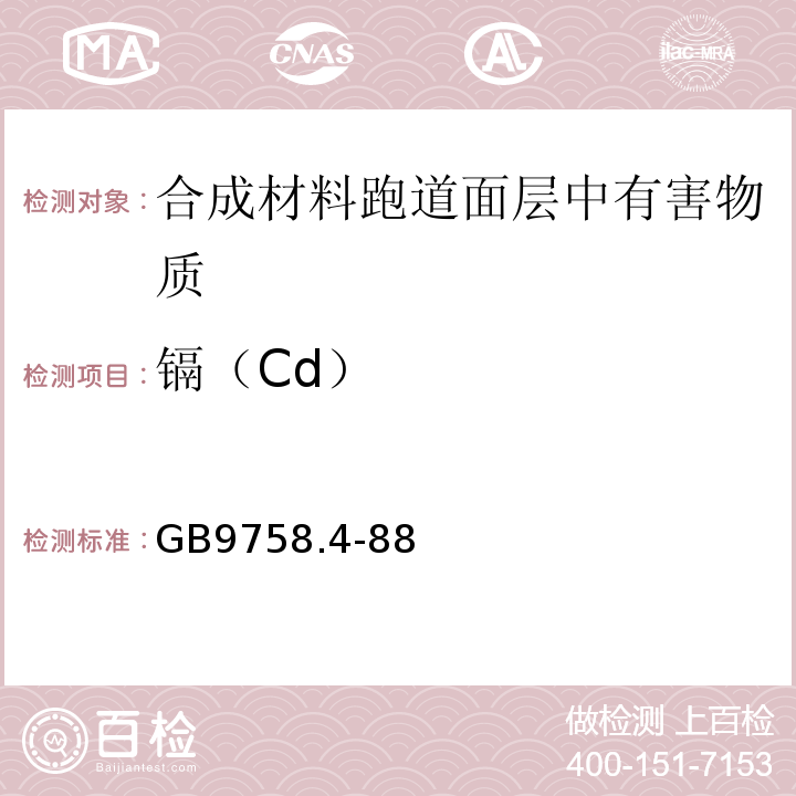 镉（Cd） GB 9758.4-88 色漆和清漆 可溶性金属含量的测定第4部分 镉含量的测定 GB9758.4-88