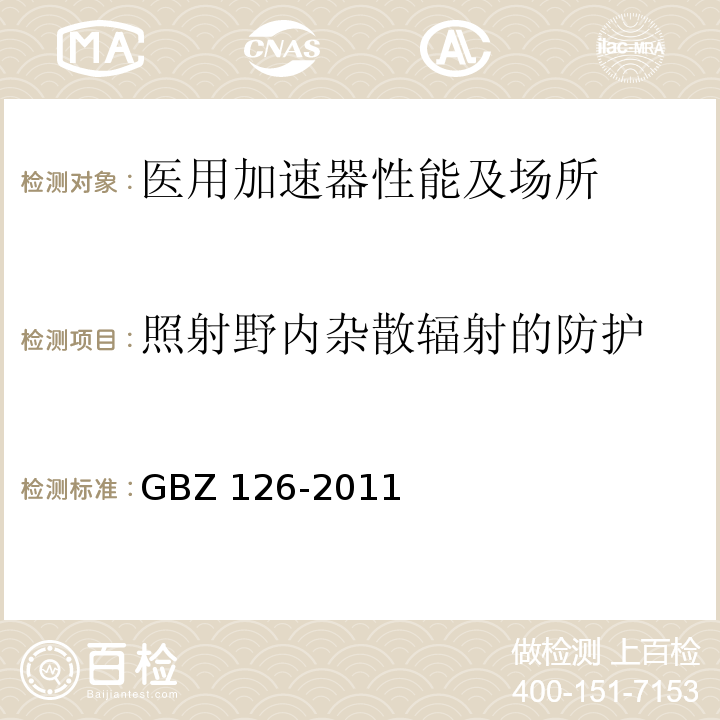 照射野内杂散辐射的防护 GBZ 126-2011 电子加速器放射治疗放射防护要求