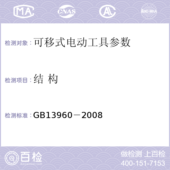 结 构 GB 13960-1992 可移式电动工具的安全 第一部分:一般要求