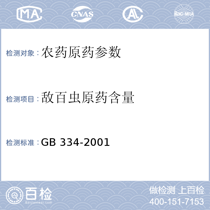 敌百虫原药含量 GB/T 334-2001 【强改推】敌百虫原药(包含修改单1)
