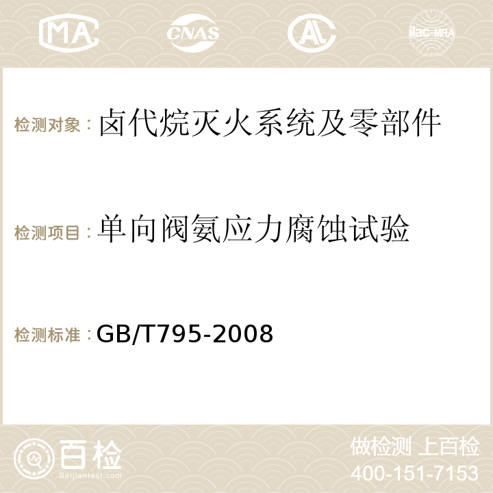 单向阀氨应力腐蚀试验 GB/T 795-2008 卤代烷灭火系统及零部件