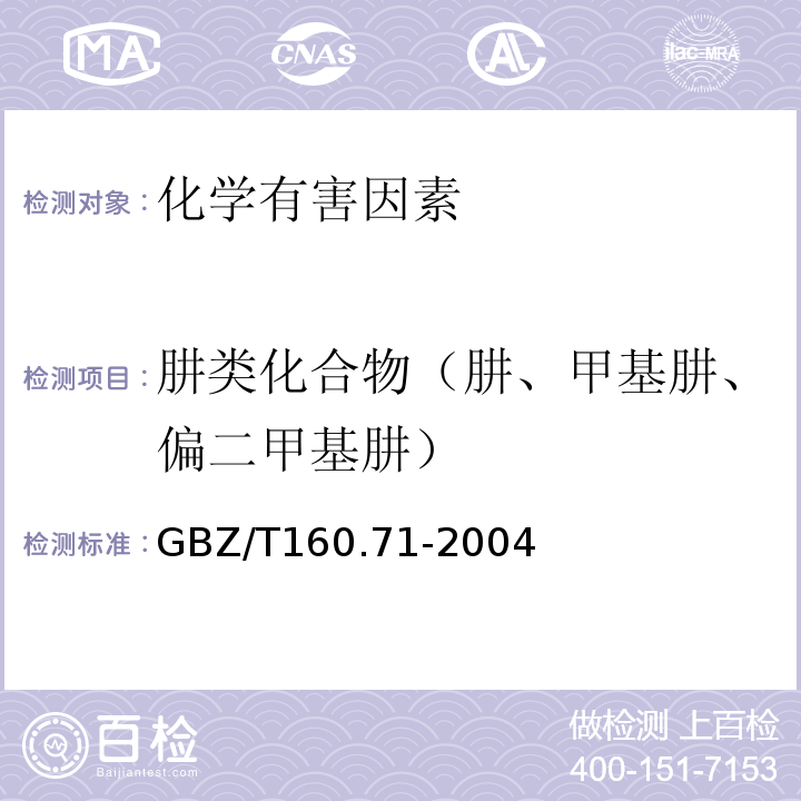 肼类化合物（肼、甲基肼、偏二甲基肼） GBZ/T 160.71-2004 工作场所空气有毒物质测定 肼类化合物