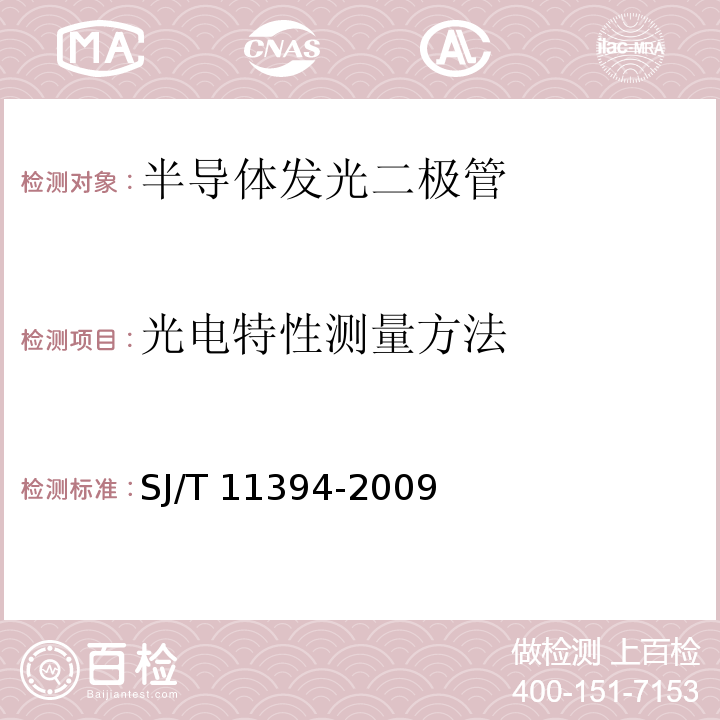 光电特性测量方法 SJ/T 11394-2009 半导体发光二极管测试方法