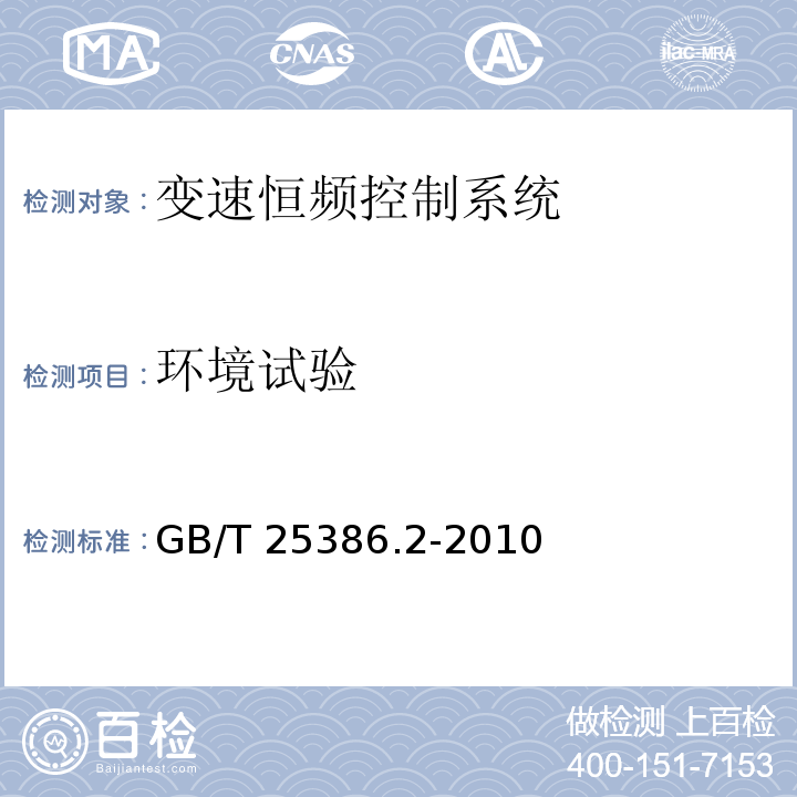 环境试验 风力发电机组 变速恒频控制系统 第2部分：试验方法GB/T 25386.2-2010